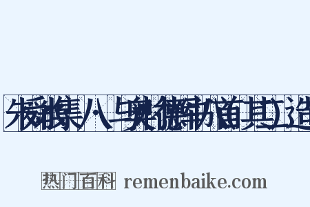 朱舜水集·八·与奥村德辉书八首(其二)造句是什么意思的图片